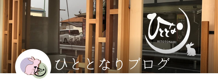 ひととなりブログ